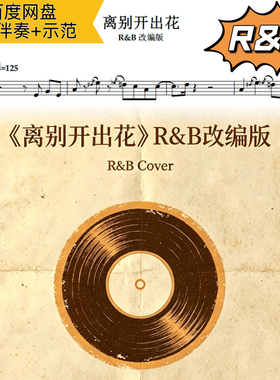 离别开出花 R&B改编版 萨克斯谱 五线谱 简谱 动态谱 示范 伴奏