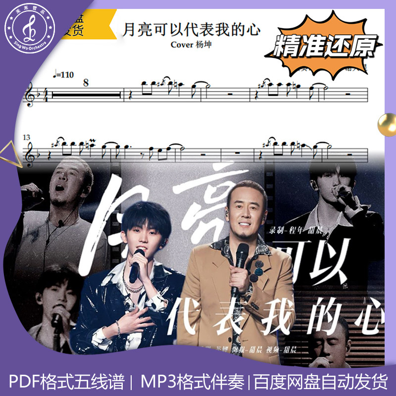 月亮可以代表我的心 杨坤 萨克斯曲谱 五线谱 简谱动态谱示范伴奏