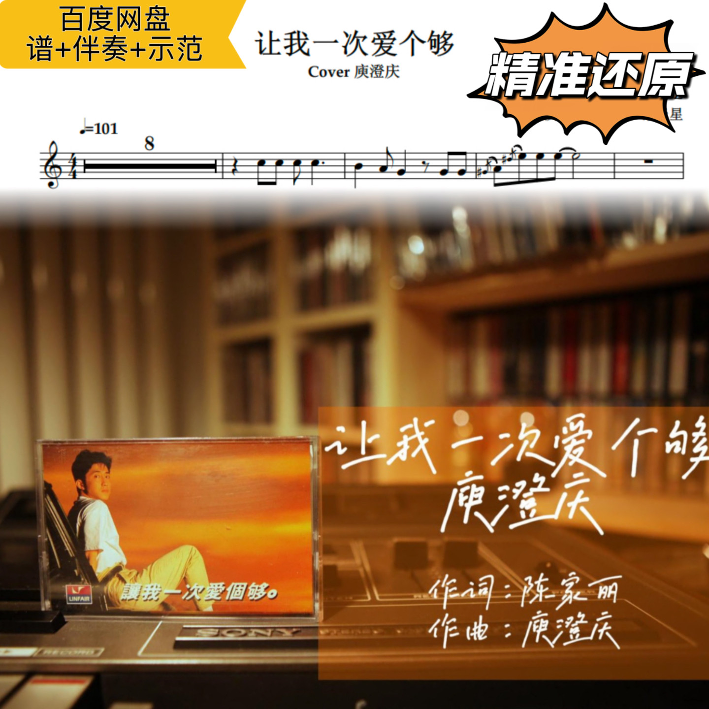 让我一次爱个够 萨克斯谱 五线谱 简谱 动态谱 示范 伴奏 庾澄庆