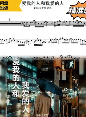 爱我的人和我爱的人萨克斯五线谱