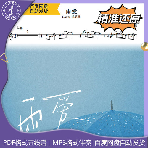 雨爱 杨丞琳 萨克斯流行曲谱 五线谱 简谱 动态谱 示范 伴奏