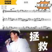 五线谱 萨克斯曲谱 简谱 动态谱 伴奏 拯救 示范 孙楠