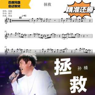 拯救 孙楠 萨克斯曲谱 五线谱 简谱 动态谱 示范 伴奏