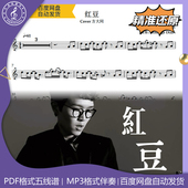 方大同 伴奏 萨克斯曲谱 简谱 红豆 示范 五线谱 动态谱 禾禾