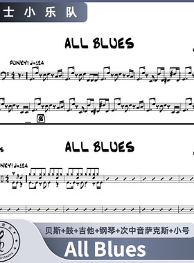All Blues 爵士小乐队 贝斯+鼓+吉他+钢琴+次中音萨克斯+小号