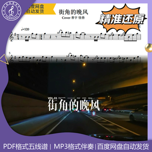 街角的晚风  萨克斯谱 五线谱 简谱动态谱示范伴奏 善宇怪兽