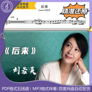 后来 萨克斯谱 五线谱 简谱动态谱示范伴奏 刘若英