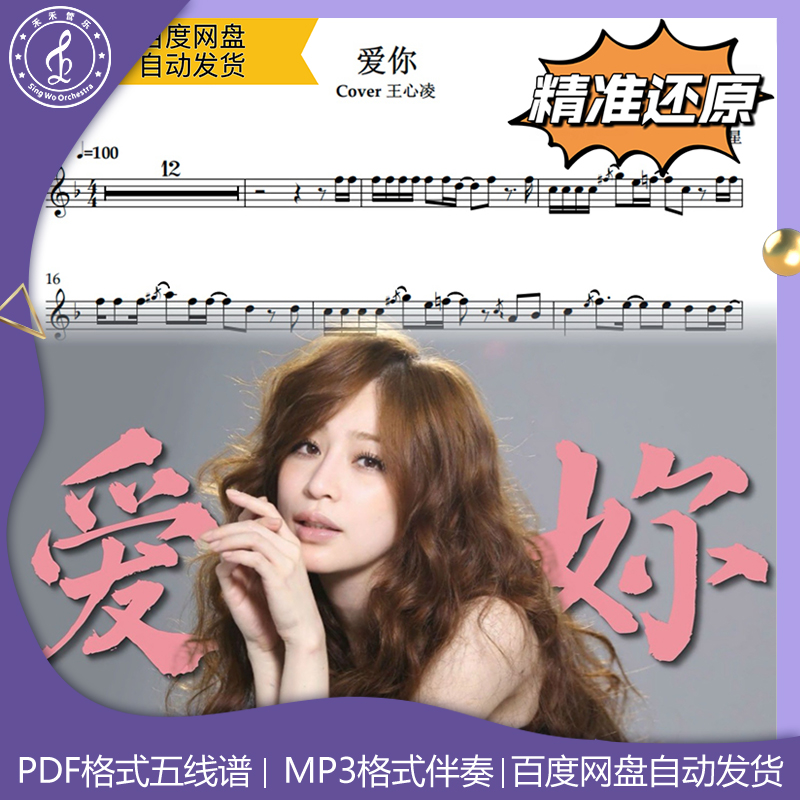 爱你 王心凌 萨克斯流行曲谱 五线谱 简谱 动态谱 示范 伴奏