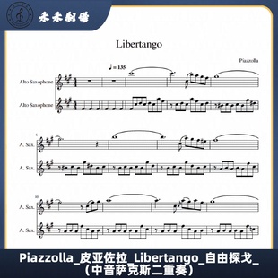 Piazzolla 皮亚佐拉 Libertango 自由探戈（中音萨克斯二重奏）