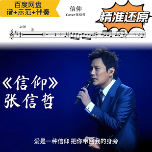 信仰 萨克斯谱 五线谱 简谱 动态谱 示范 伴奏 张信哲