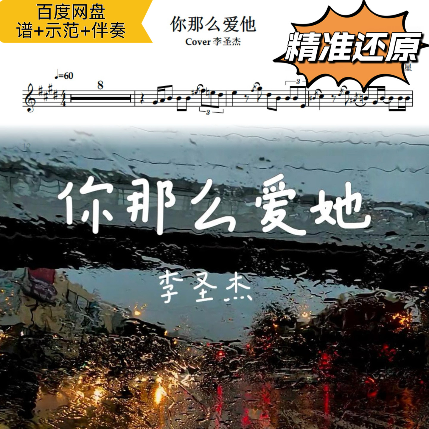 你那么爱他 萨克斯谱 五线谱 简谱 动态谱 示范 伴奏 李圣杰