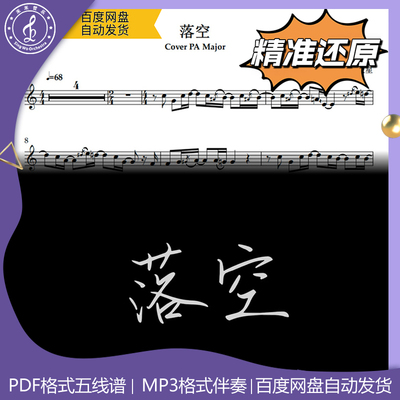 落空萨克斯五线谱简谱伴奏示范