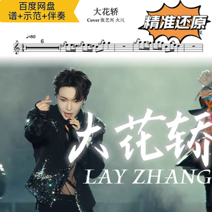 大花轿 萨克斯谱 五线谱 简谱 动态谱 示范 伴奏 张艺兴 火风