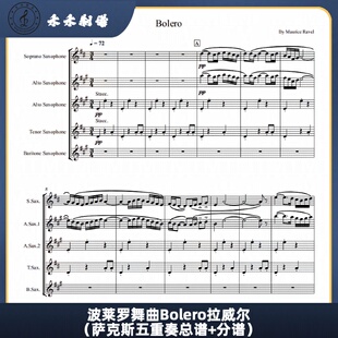 波莱罗舞曲Bolero拉威尔 萨克斯古典乐曲 萨克斯五重奏总谱+分谱