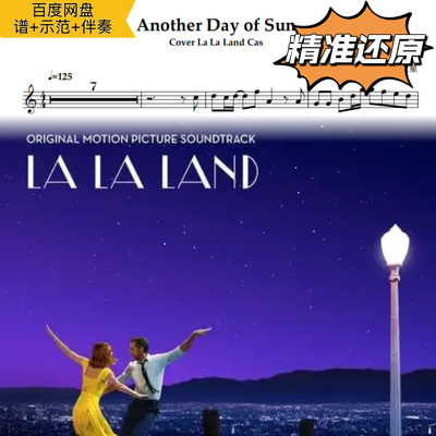 Another Day of Sun 萨克斯谱 五线谱 简谱 动态谱 示范 伴奏