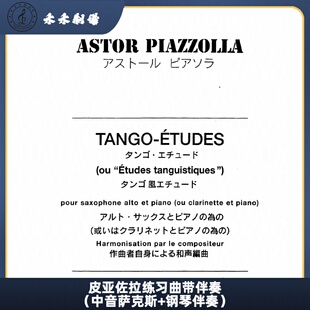 皮亚佐拉练习曲带伴奏 萨克斯古典乐曲（中音萨克斯+钢琴伴奏）