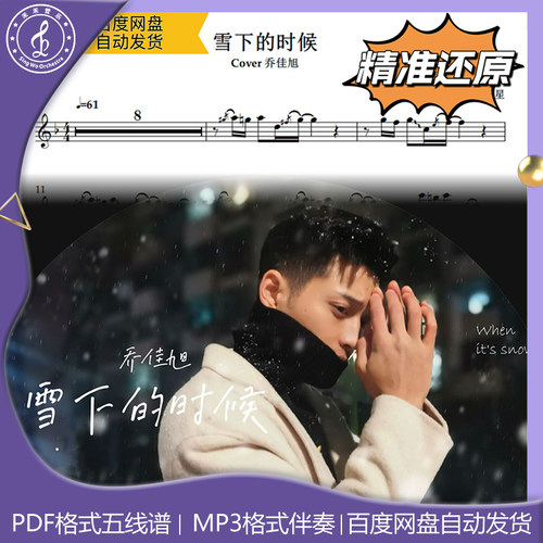 雪下的时候 乔佳旭 萨克斯流行曲谱 五线谱 简谱 动态谱 示范伴奏