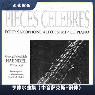 亨德尔曲集 萨克斯古典乐曲（中音萨克斯+钢琴伴奏）