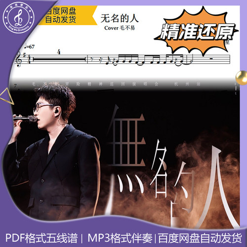无名的人 毛不易 萨克斯流行曲谱 五线谱 简谱 动态谱 示范 伴奏