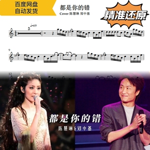 都是你的错 陈慧琳郑中基 萨克斯曲谱 五线谱 简谱动态谱示范伴奏