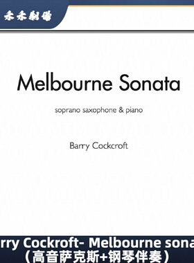 Barry Cockroft- Melbourne sonata （高音萨克斯+钢琴伴奏）