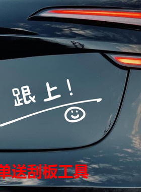 跟上趣味好玩汽车贴纸车尾后挡风玻璃装饰贴可定制文字