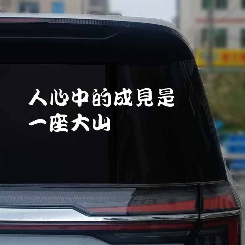 申公豹语录经典人心中的成见是一座大山车贴纸后挡风玻璃汽车贴纸