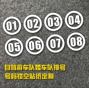 数字编号排号镂空反光贴纸车友会标定制自驾游车队婚车队车贴