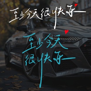 至少今天很快乐汽车车贴 饰贴纸 0713再就业男团快乐老友记汽车装