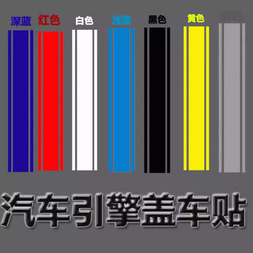 汽车改装机盖贴引擎盖装饰拉花贴