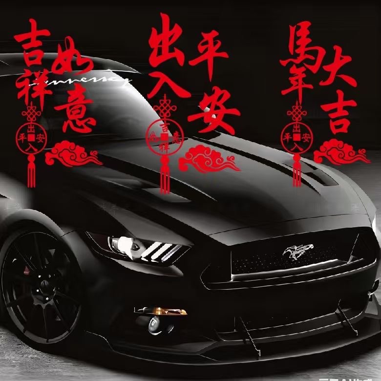 迎新年创意马年吉祥如意贴纸