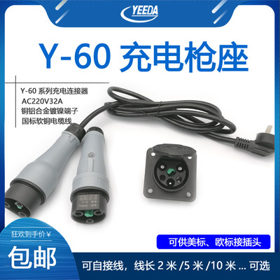 YEED怡A达Y-60充电枪头连接器交流AC220V32A电动汽车枪插座公母头