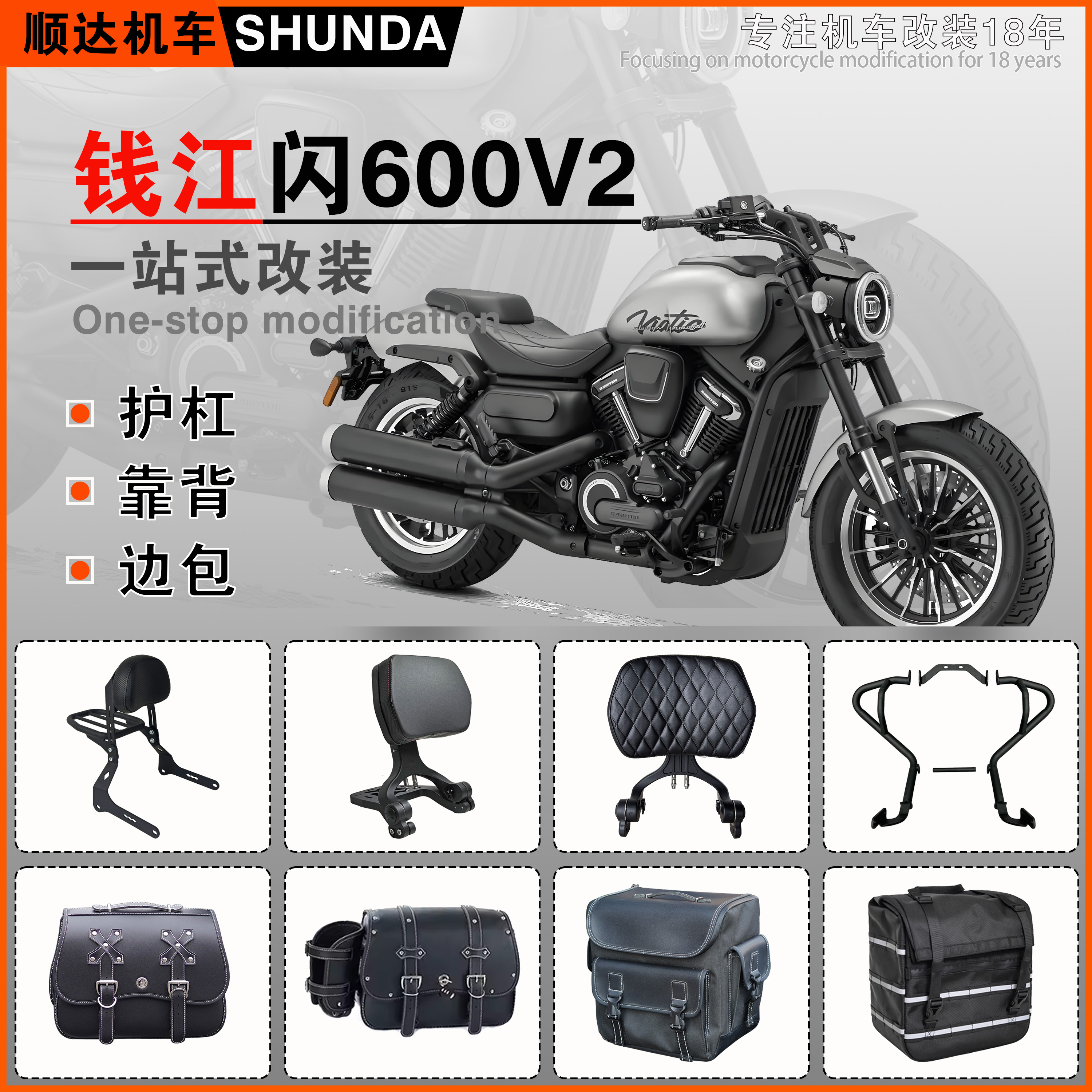 钱江闪600V2保险杠靠背货架边包
