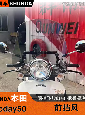 适用新大洲本田自由Today50风挡改装护胸挡风板低中高款挡风玻璃