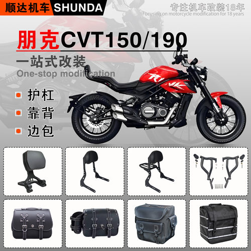 朋克CVT190护杠靠背货架快拆边包