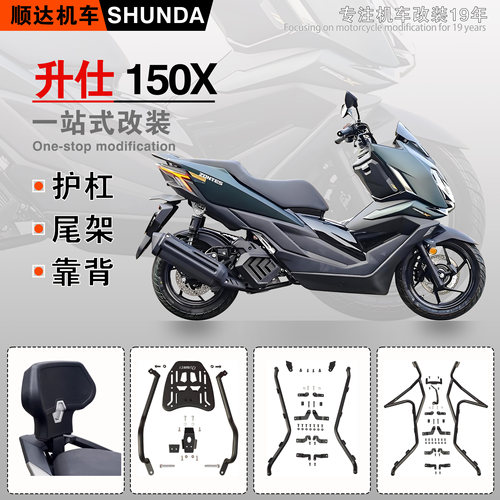 升仕150X前后护杠尾架靠背改装件