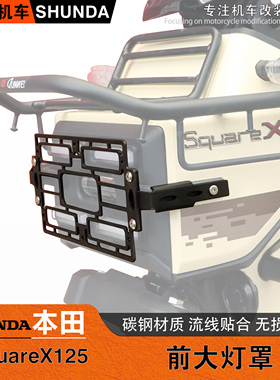 适用本田小祖玛SquareX125前大灯罩保护支架防撞装饰护板改装配件