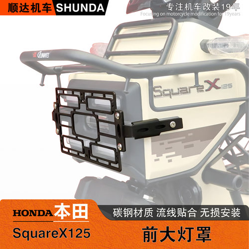 本田小祖玛SquareX125大灯保护罩