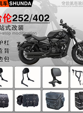 哈伦252/402保险杠靠背货架边包