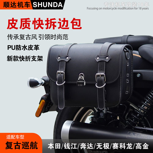 巡航摩托车通用防水快拆皮革边包