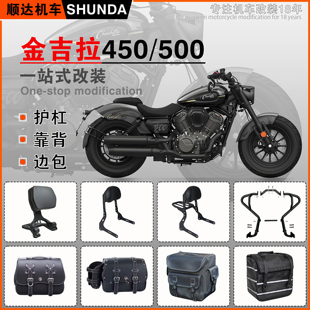 适用奔达金吉拉450/500护杠改装边包折叠靠背货架帆布头盔包配件