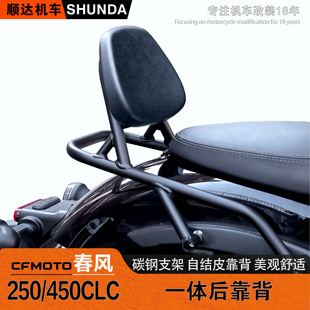 适用春风250/450CLC一体后靠背改装尾翼舒适靠椅新款加强后座背靠