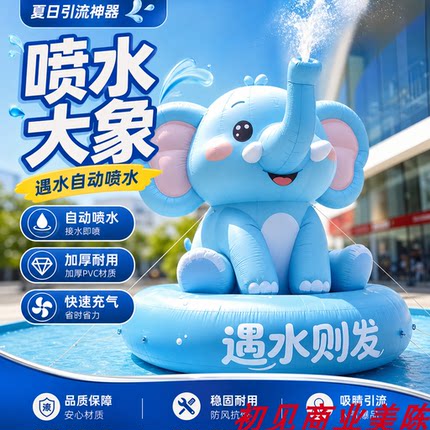 卡通喷水大象充气气模商场广场引流打卡神器夏日互动装置定制摆件