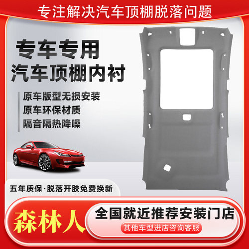 斯巴鲁森林人车顶内衬