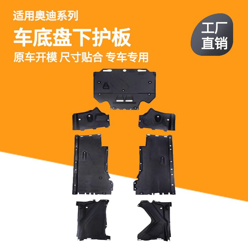 适用奥迪系下护板原车开模