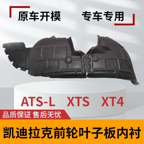 凯迪拉克ATS/XTS/XT4叶子板内衬