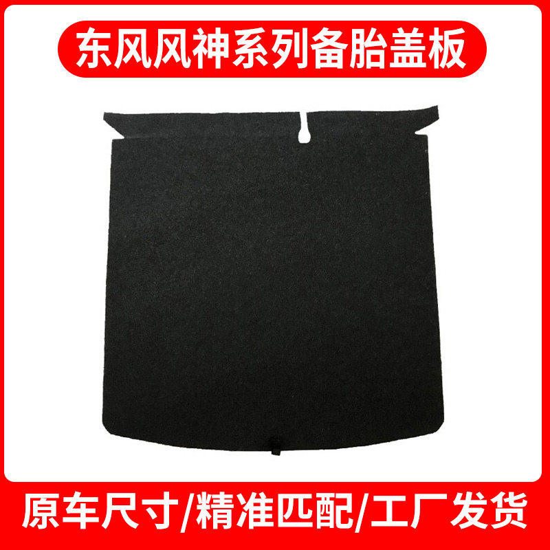 适配东风风神AX7/S30/皓极/A60/皓瀚后备箱备胎盖板承重板尾箱板