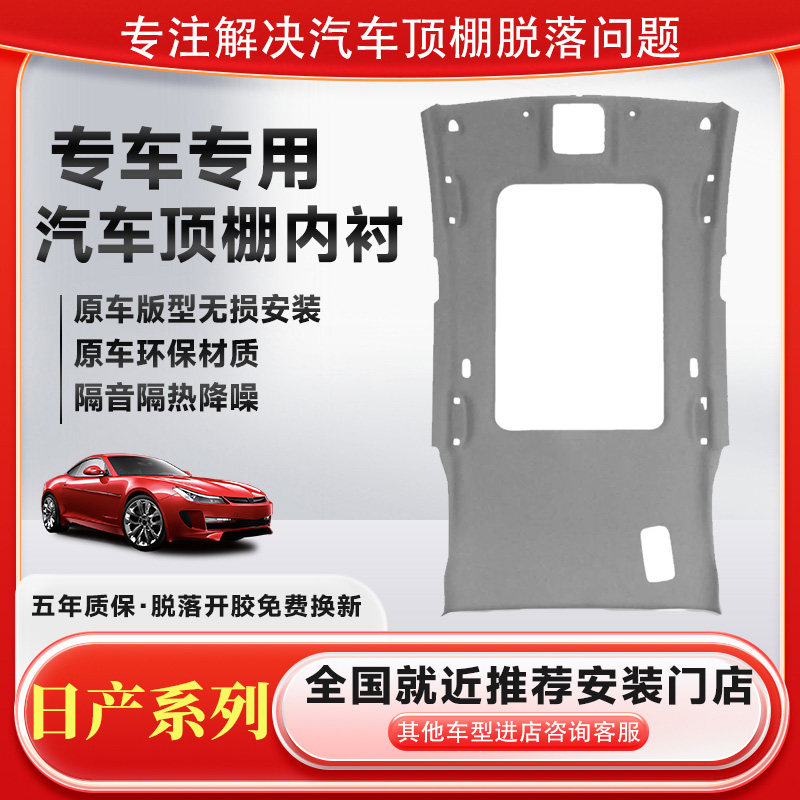 尼桑系列车顶内衬顶棚