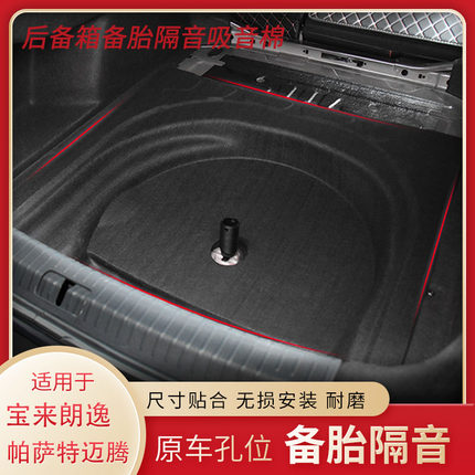 适配大众迈腾/速腾/宝来/朗逸/帕萨特后备箱备胎隔音棉垫止震减震