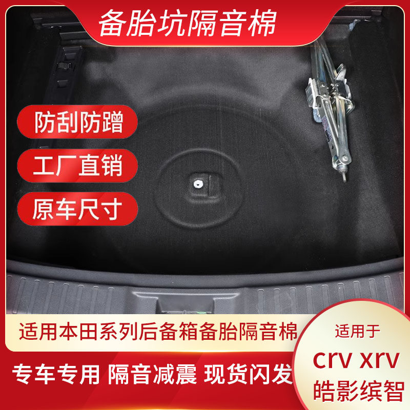 适用本田CRV/XRV/皓影/缤智备胎槽隔音棉后备箱隔热静音止震板